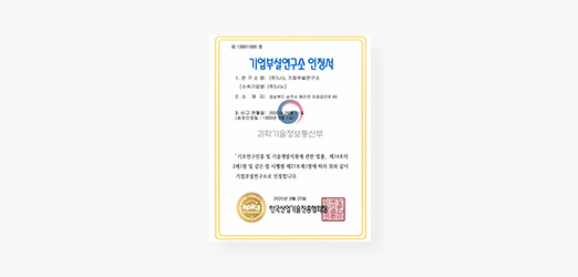 기업부설연구소 인정서
